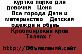 куртка парка для девочки › Цена ­ 1 500 - Все города Дети и материнство » Детская одежда и обувь   . Красноярский край,Талнах г.